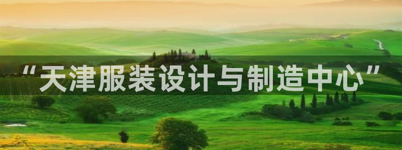天辰娱乐上级